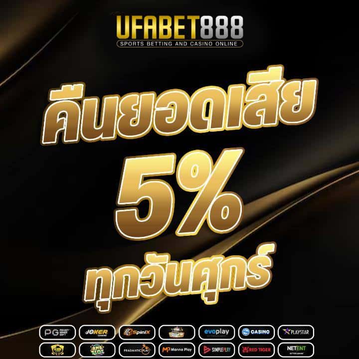 คืนยอดเสีย 5% ทุกวันศุกร์