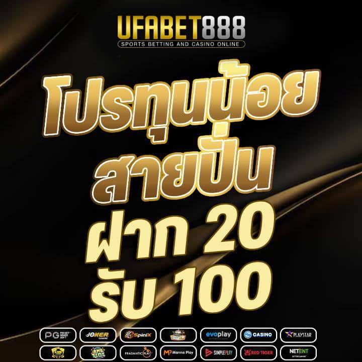 โปรทุนน้อย สายปั่น ฝาก 20 รับ 100