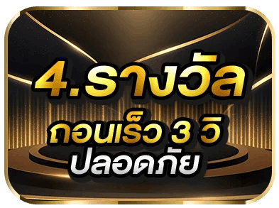 รางวัลถอนเร็ว 3 วิ ปลอดภัย