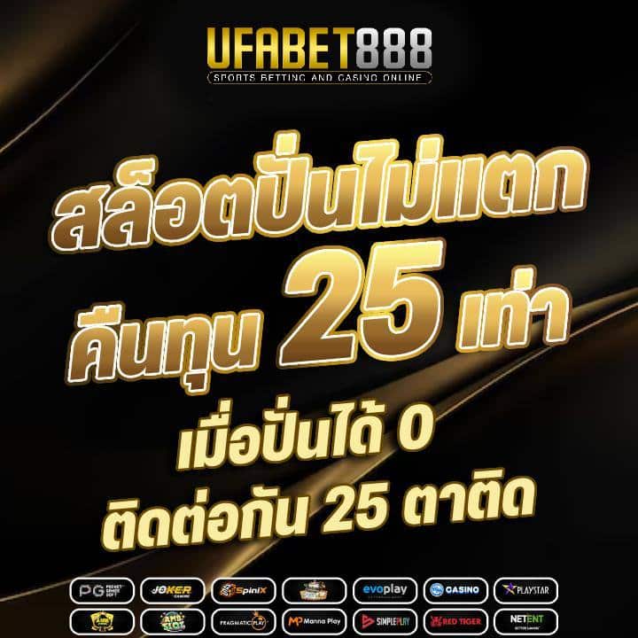 สล็อตปั่นไม่แตกคืนทุน 25 เท่า เมื่อปั่นได้ 0 ติดต่อกัน 25 ตาติด
