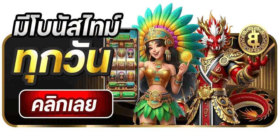 มีโบนัสไทม์ พาแตกทุกวัน