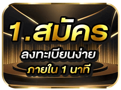 สมัครลงทะเบียนง่าย ภายใน 1 นาที