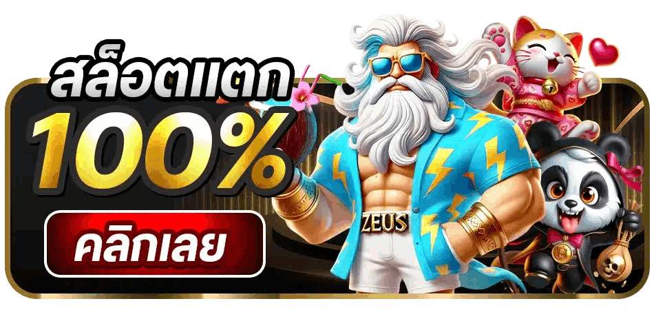 สล็อตแตก 100%