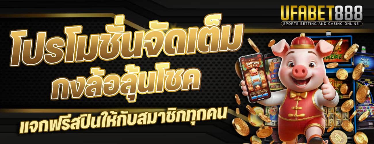 โปรโมชั่นจัดเต็ม กงล้อลุ้นโชค แจกฟรีสปินให้กับสมาชิกทุกคน-banner-ufabet888