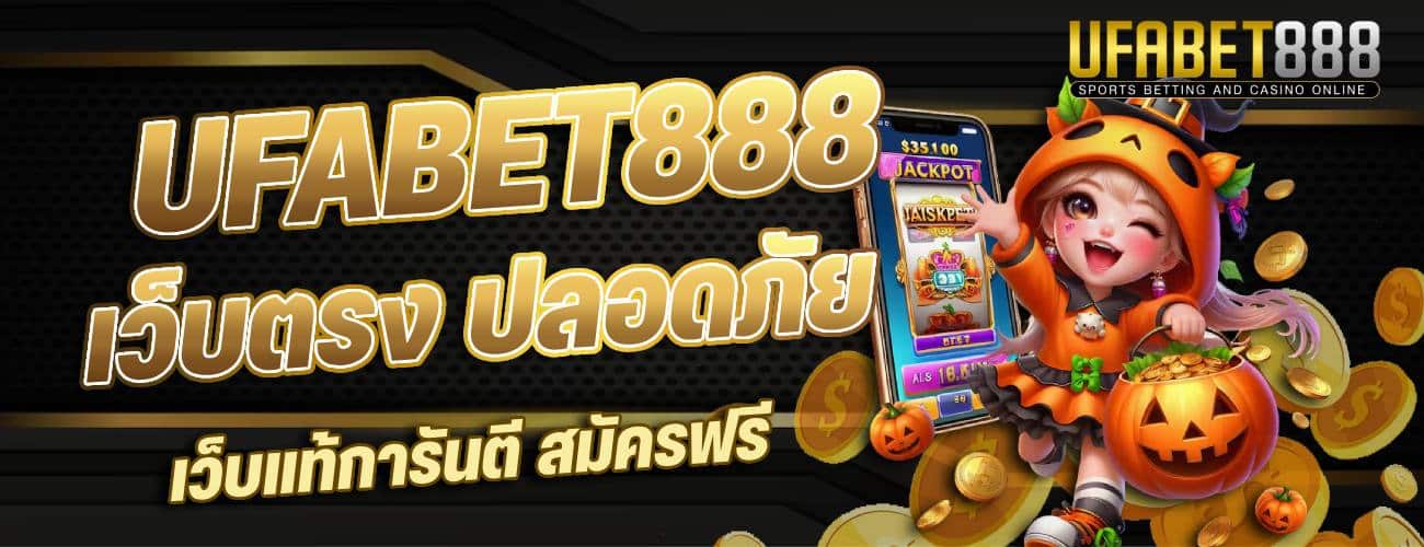 เว็บตรง ปลอดภัย เว็บแท้การันตี สมัครฟรี-banner-ufabet888