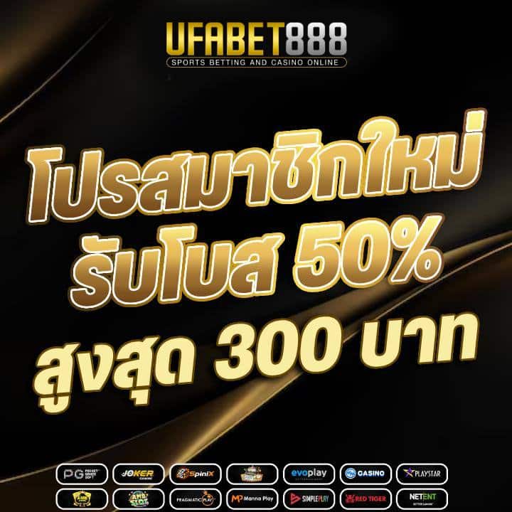 โปรสมาชิกใหม่ รับโบส 50% (สูงสุด 300 บาท)