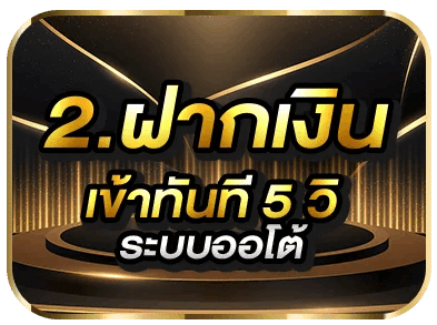 ฝากเงินเข้าทันที 5 วิ ระบบออโต้