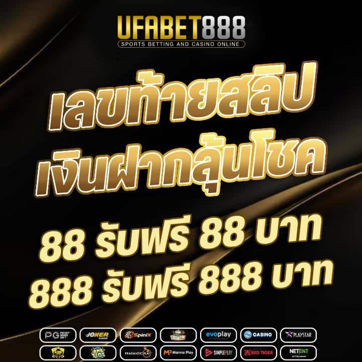 เลขท้ายสลิปเงินฝากลุ้นโชค 88 รับฟรี 88 บาท และ 888 รับฟรี 888 บาท