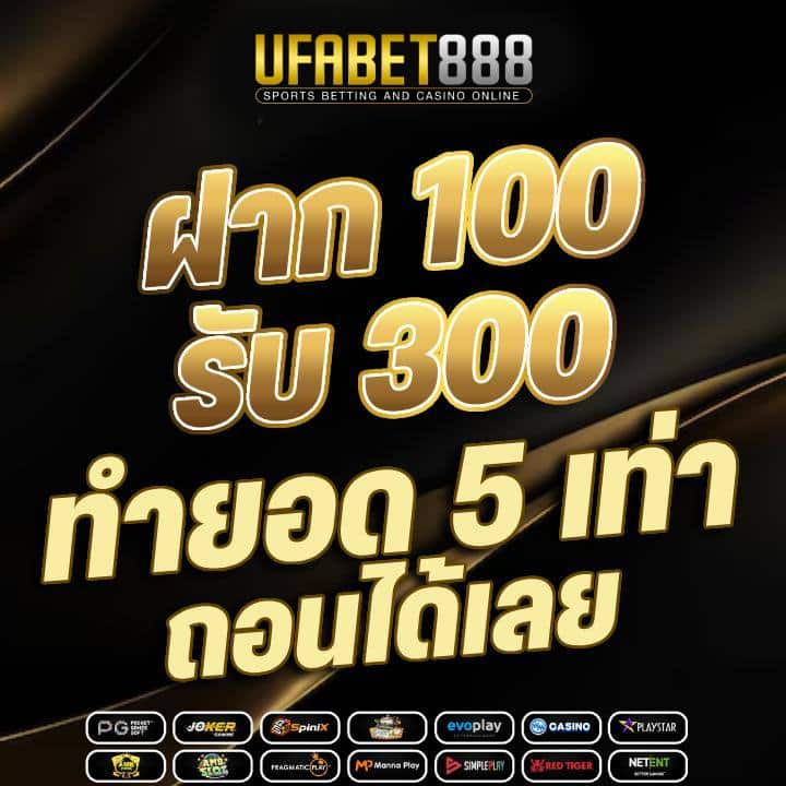 ฝาก 100 รับ 300 ทำยอด 5 เท่าถอนได้เลย
