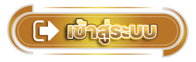 เข้าสู่ระบบ