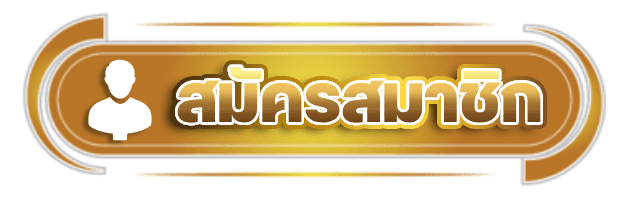 สมัครสมาชิก