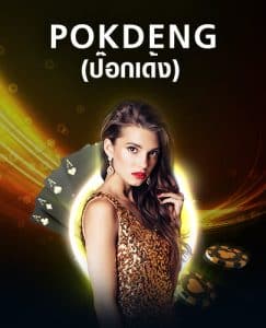 POKDENG (ป๊อกเด้ง) ค่ายคาสิโนออนไลน์