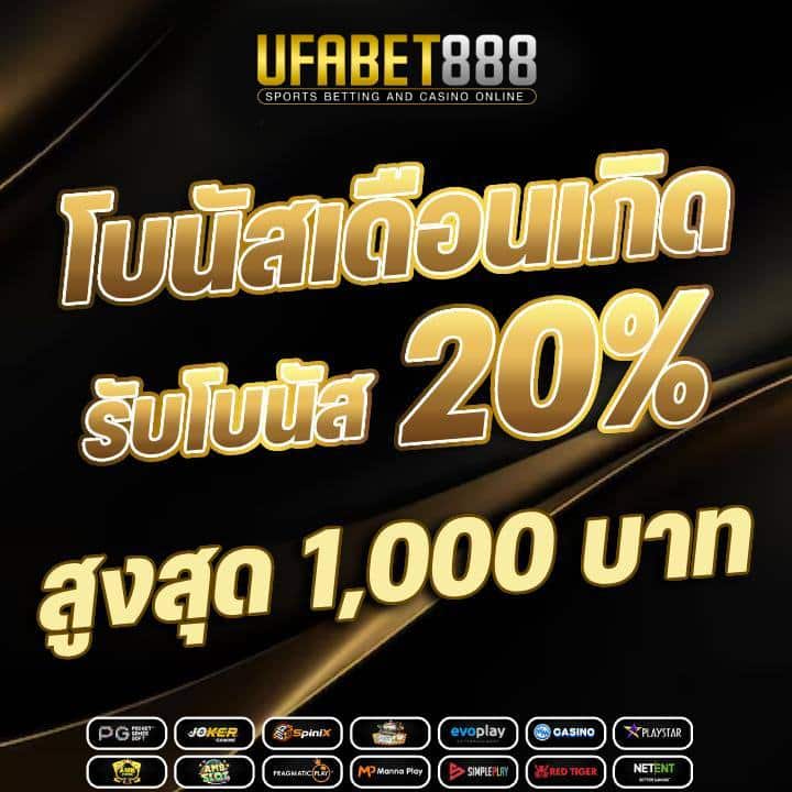 โบนัสเดือนเกิด รับโบนัส 20%