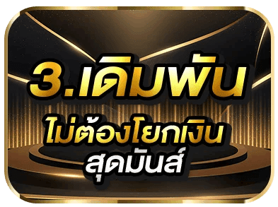 เดิมพันไม่ต้องโยกเงิน สุดมันส์