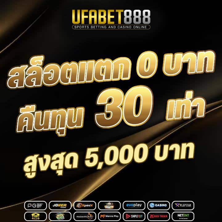 สล็อตแตก 0 บาท คืนทุน 30 เท่า (สูงสุด 5,000 บาท)