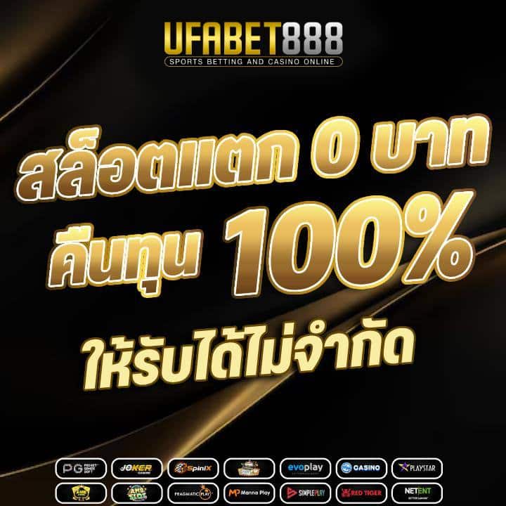 สล็อตแตก 0 บาท คืนทุน 100%