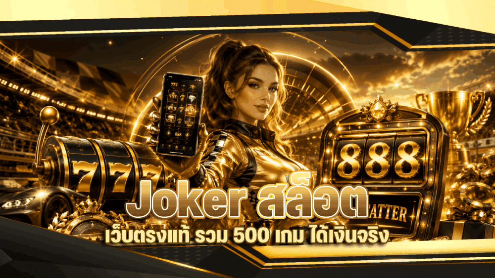 Joker สล็อต เว็บตรงแท้