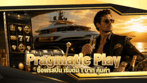 Pragmatic Play ซื้อฟรีสปิน