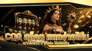 CQ9 สล็อต แตกง่ายไหม