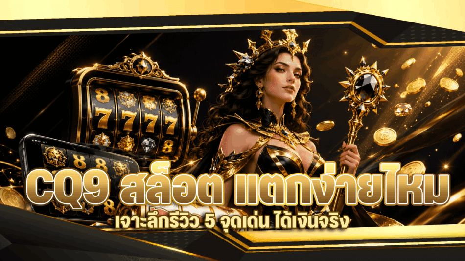CQ9 สล็อต แตกง่ายไหม