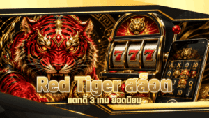 Red Tiger สล็อต แตกดี
