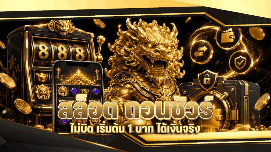 สล็อต ถอนชัวร์ ไม่บิด