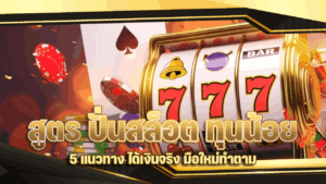 สูตร ปั่นสล็อต ทุนน้อย