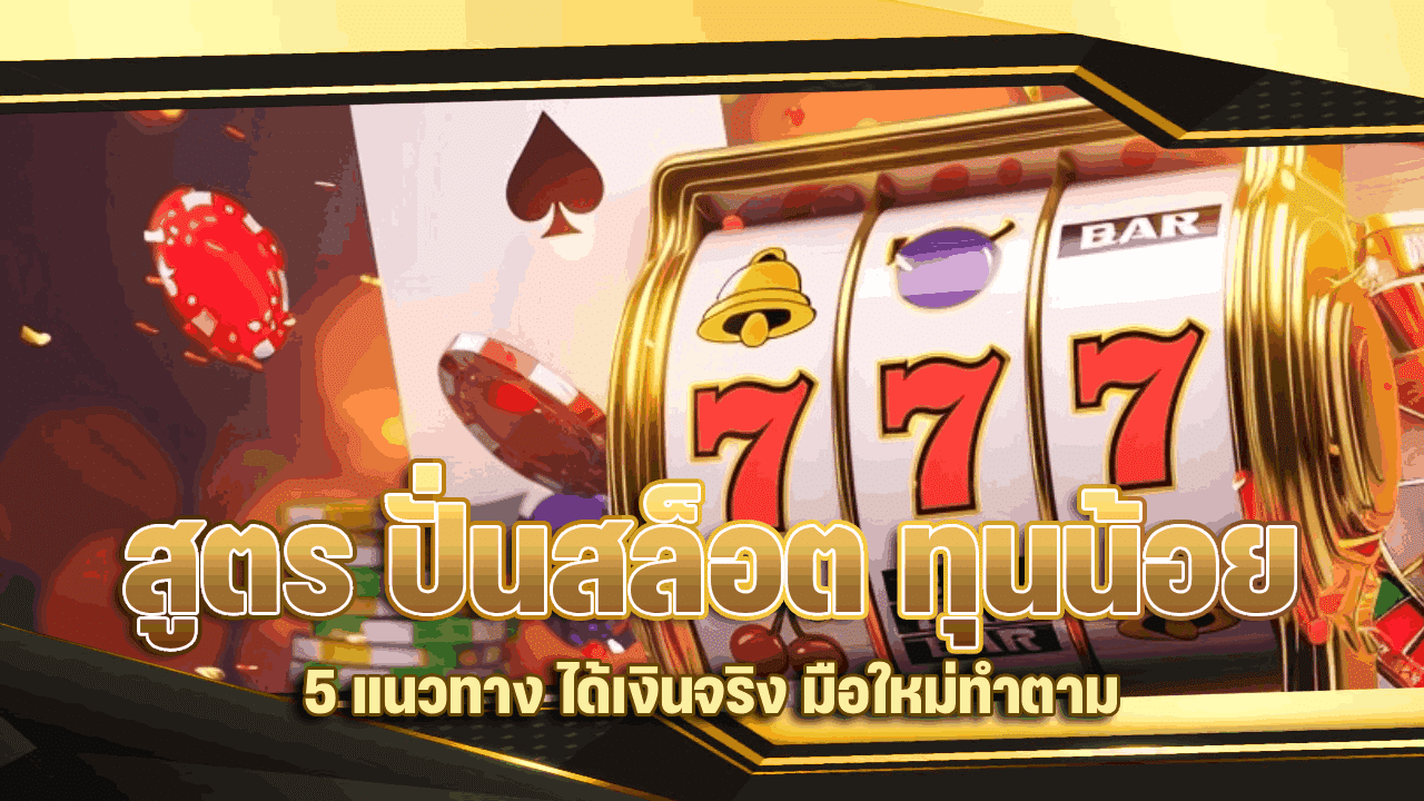 สูตร ปั่นสล็อต ทุนน้อย