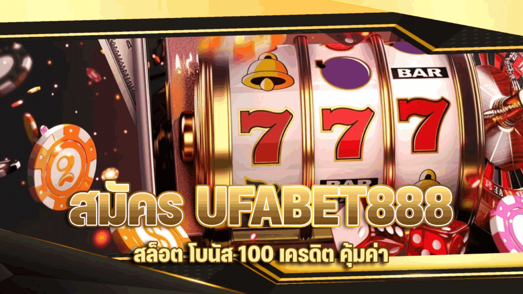 สมัคร UFABET888 สล็อต