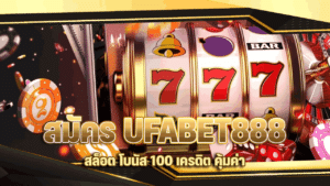 สมัคร UFABET888 สล็อต