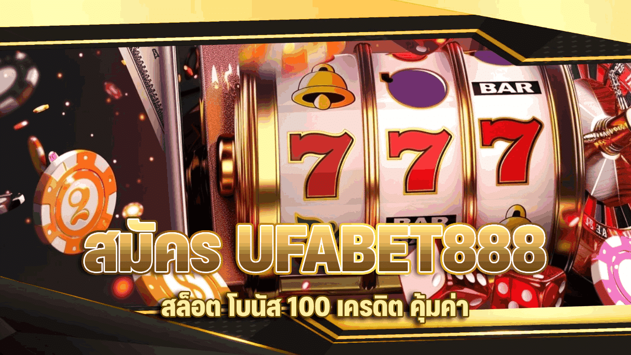 สมัคร UFABET888 สล็อต