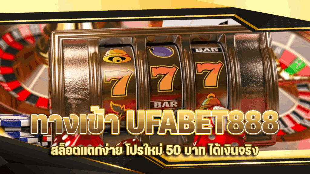 ทางเข้า UFABET888 สล็อต