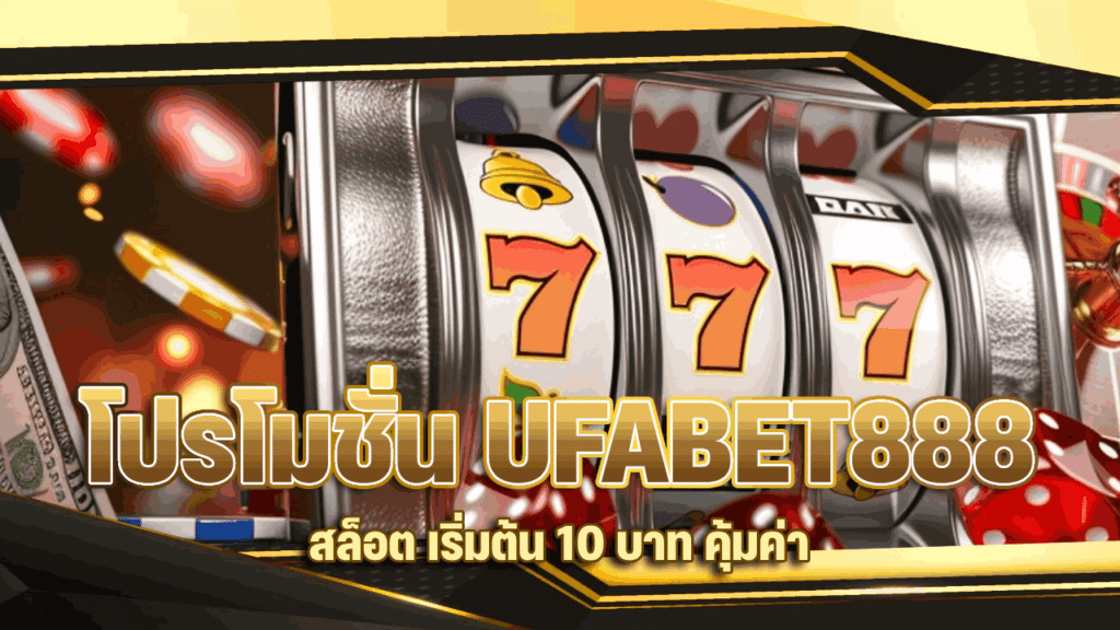 โปรโมชั่น UFABET888 สล็อต