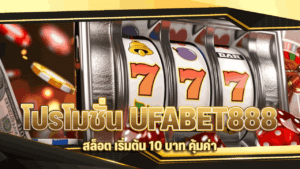 โปรโมชั่น UFABET888 สล็อต