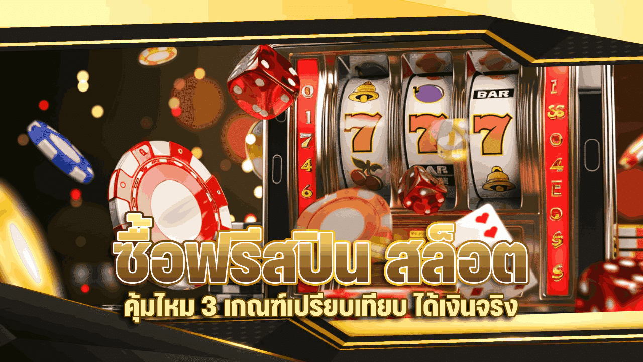 ซื้อฟรีสปิน สล็อต คุ้มไหม