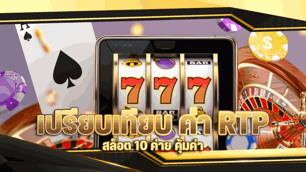 เปรียบเทียบ ค่า RTP สล็อต